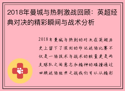 2018年曼城与热刺激战回顾：英超经典对决的精彩瞬间与战术分析