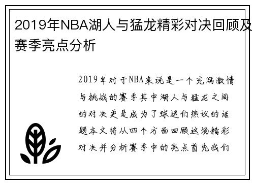 2019年NBA湖人与猛龙精彩对决回顾及赛季亮点分析