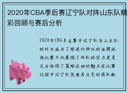 2020年CBA季后赛辽宁队对阵山东队精彩回顾与赛后分析