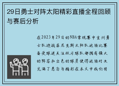29日勇士对阵太阳精彩直播全程回顾与赛后分析
