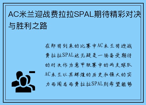 AC米兰迎战费拉拉SPAL期待精彩对决与胜利之路