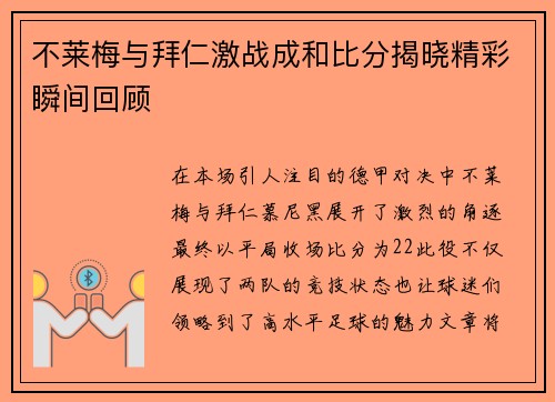 不莱梅与拜仁激战成和比分揭晓精彩瞬间回顾