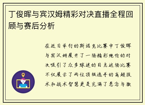 丁俊晖与宾汉姆精彩对决直播全程回顾与赛后分析