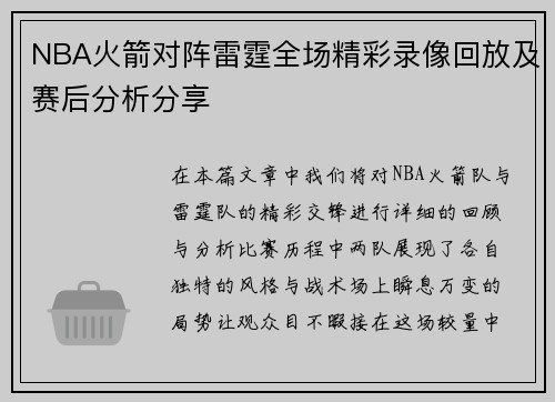 NBA火箭对阵雷霆全场精彩录像回放及赛后分析分享