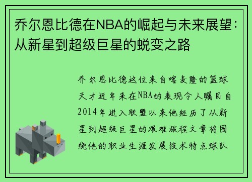 乔尔恩比德在NBA的崛起与未来展望：从新星到超级巨星的蜕变之路