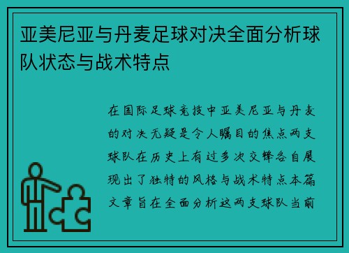 亚美尼亚与丹麦足球对决全面分析球队状态与战术特点