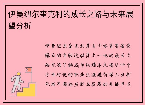 伊曼纽尔奎克利的成长之路与未来展望分析