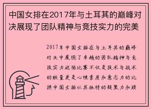 中国女排在2017年与土耳其的巅峰对决展现了团队精神与竞技实力的完美结合