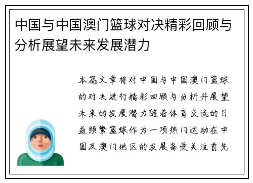 中国与中国澳门篮球对决精彩回顾与分析展望未来发展潜力