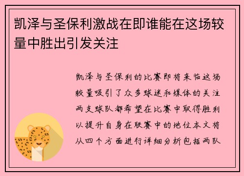 凯泽与圣保利激战在即谁能在这场较量中胜出引发关注