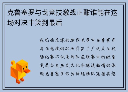 克鲁塞罗与戈竞技激战正酣谁能在这场对决中笑到最后