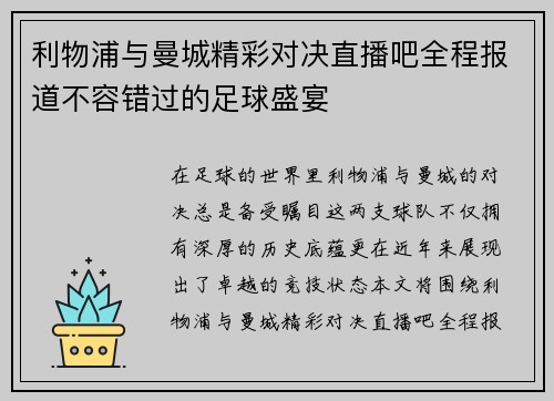 利物浦与曼城精彩对决直播吧全程报道不容错过的足球盛宴