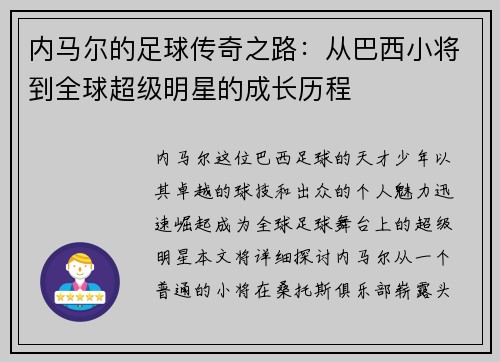 内马尔的足球传奇之路：从巴西小将到全球超级明星的成长历程