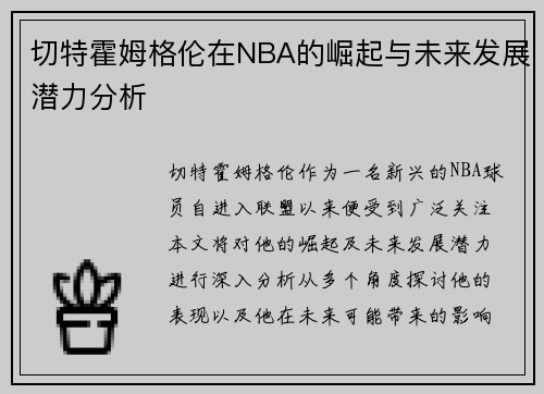 切特霍姆格伦在NBA的崛起与未来发展潜力分析