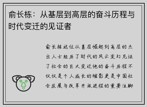 俞长栋：从基层到高层的奋斗历程与时代变迁的见证者