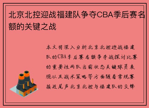 北京北控迎战福建队争夺CBA季后赛名额的关键之战