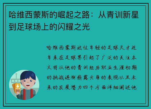 哈维西蒙斯的崛起之路：从青训新星到足球场上的闪耀之光