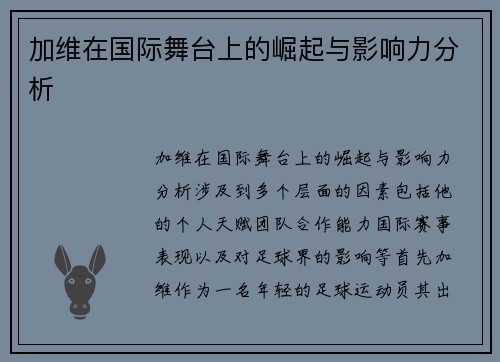 加维在国际舞台上的崛起与影响力分析