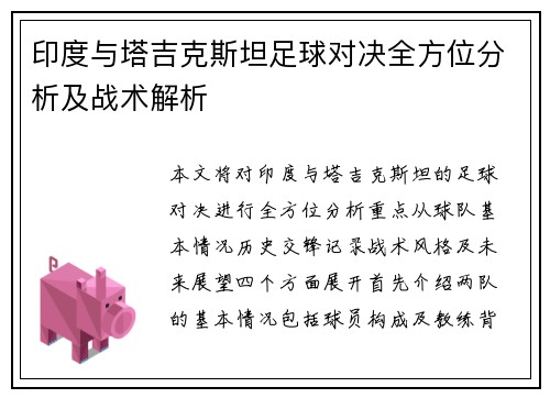印度与塔吉克斯坦足球对决全方位分析及战术解析