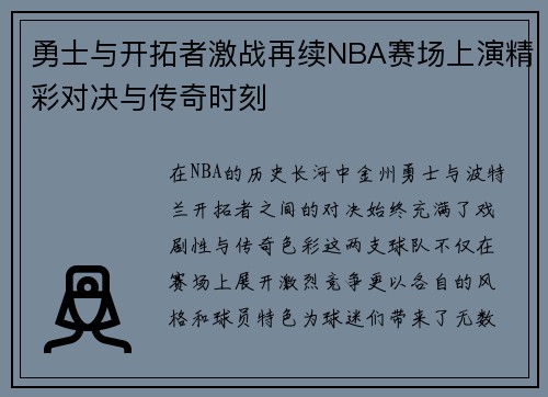 勇士与开拓者激战再续NBA赛场上演精彩对决与传奇时刻