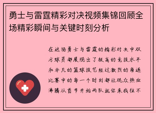 勇士与雷霆精彩对决视频集锦回顾全场精彩瞬间与关键时刻分析