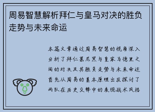 周易智慧解析拜仁与皇马对决的胜负走势与未来命运