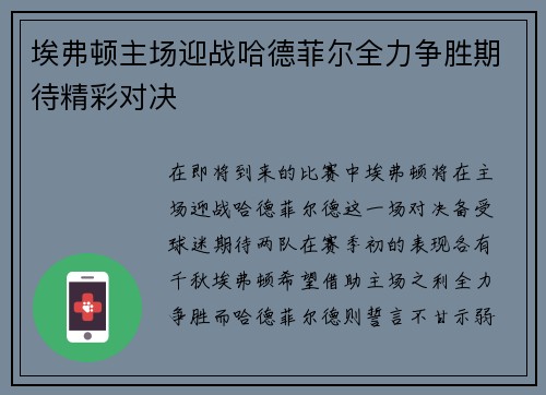 埃弗顿主场迎战哈德菲尔全力争胜期待精彩对决