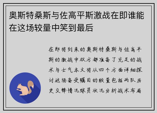 奥斯特桑斯与佐高平斯激战在即谁能在这场较量中笑到最后