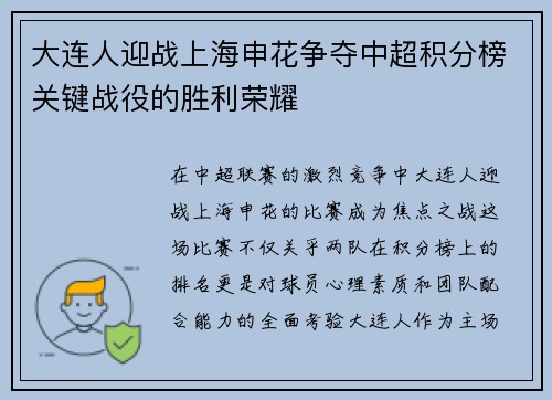 大连人迎战上海申花争夺中超积分榜关键战役的胜利荣耀