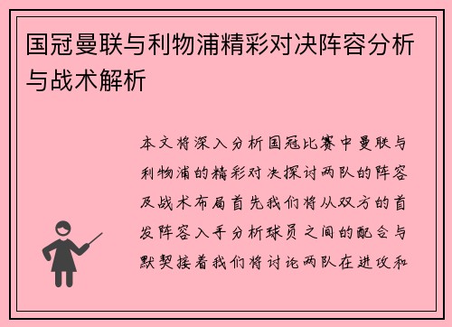 国冠曼联与利物浦精彩对决阵容分析与战术解析