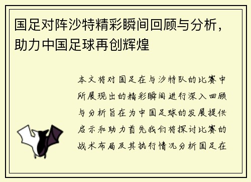 国足对阵沙特精彩瞬间回顾与分析，助力中国足球再创辉煌