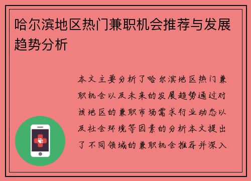 哈尔滨地区热门兼职机会推荐与发展趋势分析
