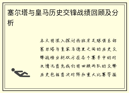 塞尔塔与皇马历史交锋战绩回顾及分析