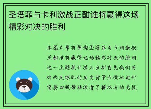 圣塔菲与卡利激战正酣谁将赢得这场精彩对决的胜利