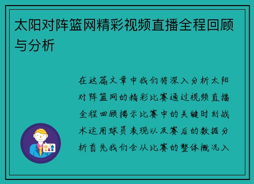 太阳对阵篮网精彩视频直播全程回顾与分析