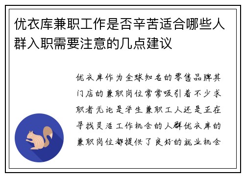 优衣库兼职工作是否辛苦适合哪些人群入职需要注意的几点建议