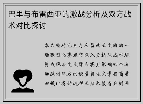 巴里与布雷西亚的激战分析及双方战术对比探讨