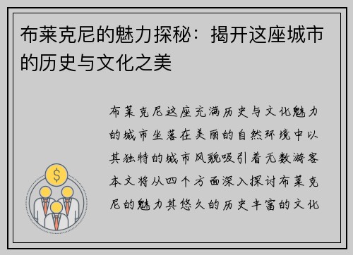布莱克尼的魅力探秘：揭开这座城市的历史与文化之美