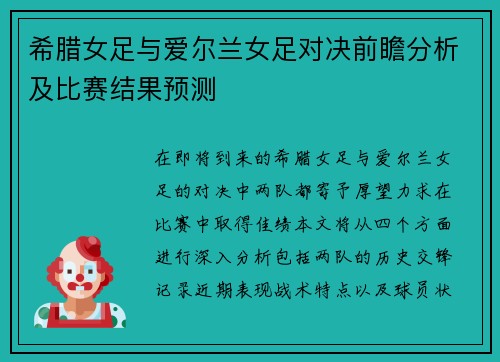 希腊女足与爱尔兰女足对决前瞻分析及比赛结果预测