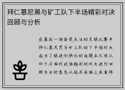 拜仁慕尼黑与矿工队下半场精彩对决回顾与分析