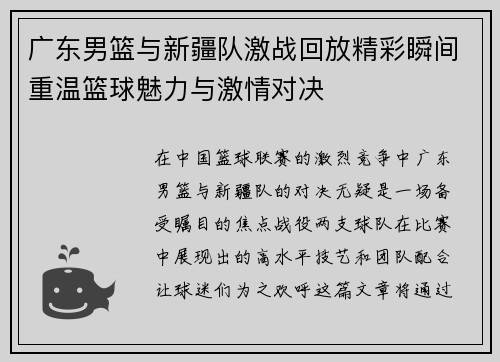 广东男篮与新疆队激战回放精彩瞬间重温篮球魅力与激情对决