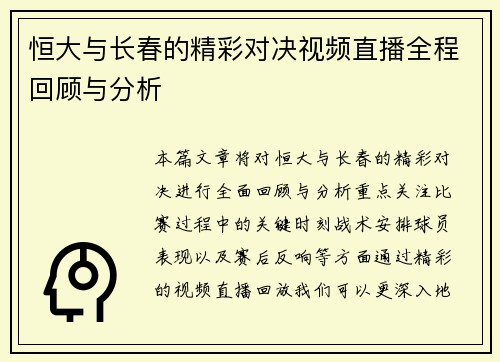 恒大与长春的精彩对决视频直播全程回顾与分析