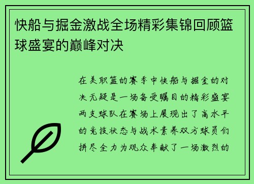 快船与掘金激战全场精彩集锦回顾篮球盛宴的巅峰对决