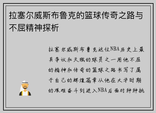 拉塞尔威斯布鲁克的篮球传奇之路与不屈精神探析