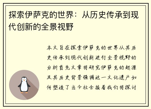 探索伊萨克的世界：从历史传承到现代创新的全景视野