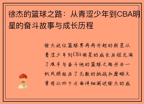 徐杰的篮球之路：从青涩少年到CBA明星的奋斗故事与成长历程