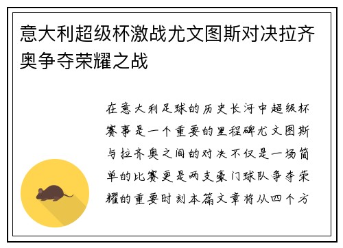 意大利超级杯激战尤文图斯对决拉齐奥争夺荣耀之战