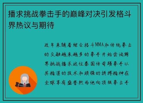 播求挑战拳击手的巅峰对决引发格斗界热议与期待