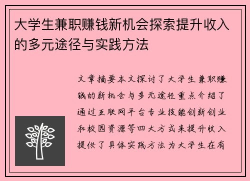 大学生兼职赚钱新机会探索提升收入的多元途径与实践方法