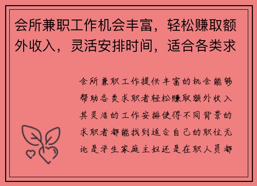 会所兼职工作机会丰富，轻松赚取额外收入，灵活安排时间，适合各类求职者